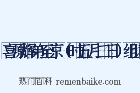 喜原辉弟至京（时五月二日）组词是什么意思的图片
